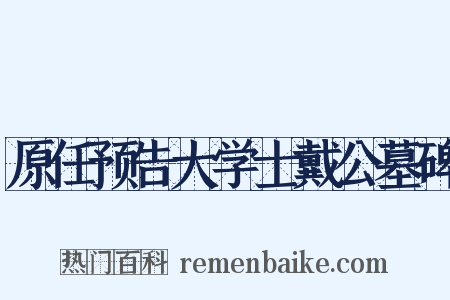 原任预告大学士戴公墓碑是什么意思的图片